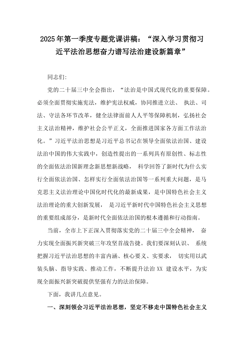 2025年第一季度专题党课讲稿：“深入学习贯彻习近平法治思想奋力谱写法治建设新篇章”.docx_第1页