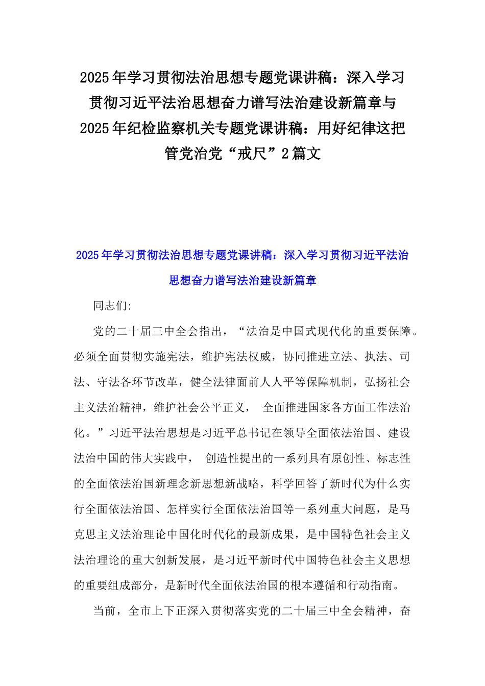2025年学习贯彻法治思想专题党课讲稿：深入学习贯彻习近平法治思想奋力谱写法治建设新篇章与2025年纪检监察机关专题党课讲稿：用好纪律这把管党治党“戒尺”2篇文.docx_第1页