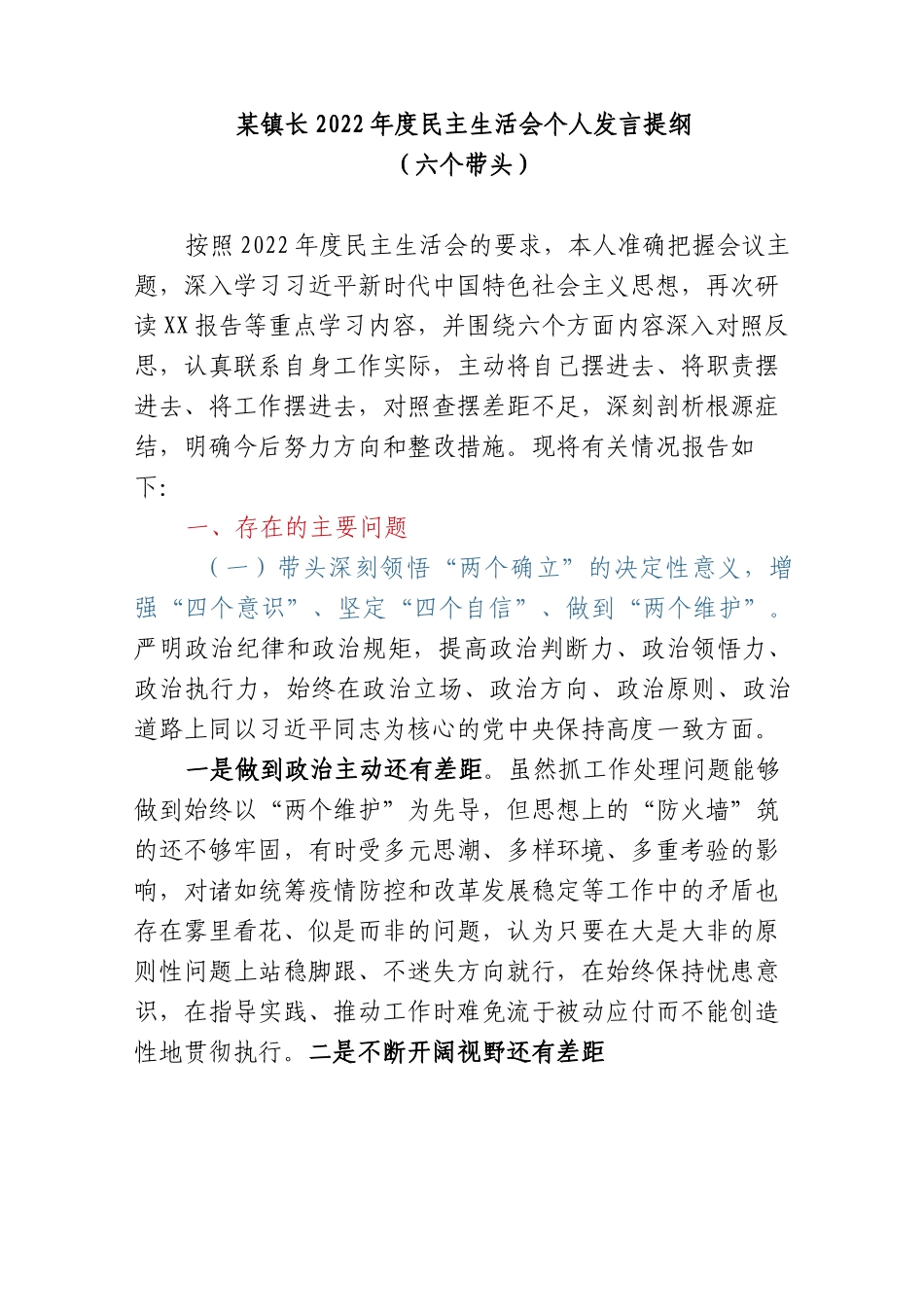 某镇长2022年度民主生活会个人发言提纲（六个带头）.docx_第1页