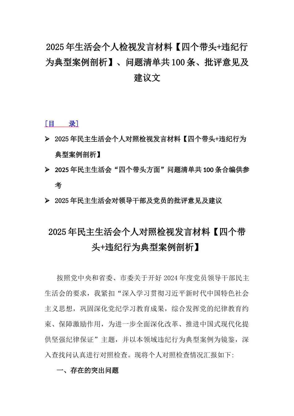 2025年生活会个人检视发言材料【四个带头+违纪行为典型案例剖析】、问题清单共100条、批评意见及建议文.docx_第1页