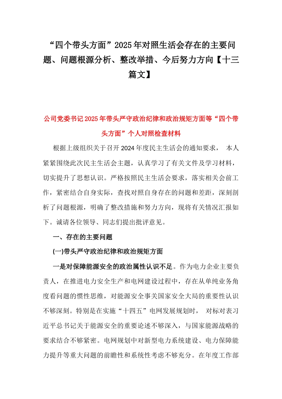 “四个带头方面”2025年对照生活会存在的主要问题、问题根源分析、整改举措、今后努力方向【十三篇文】.docx_第1页