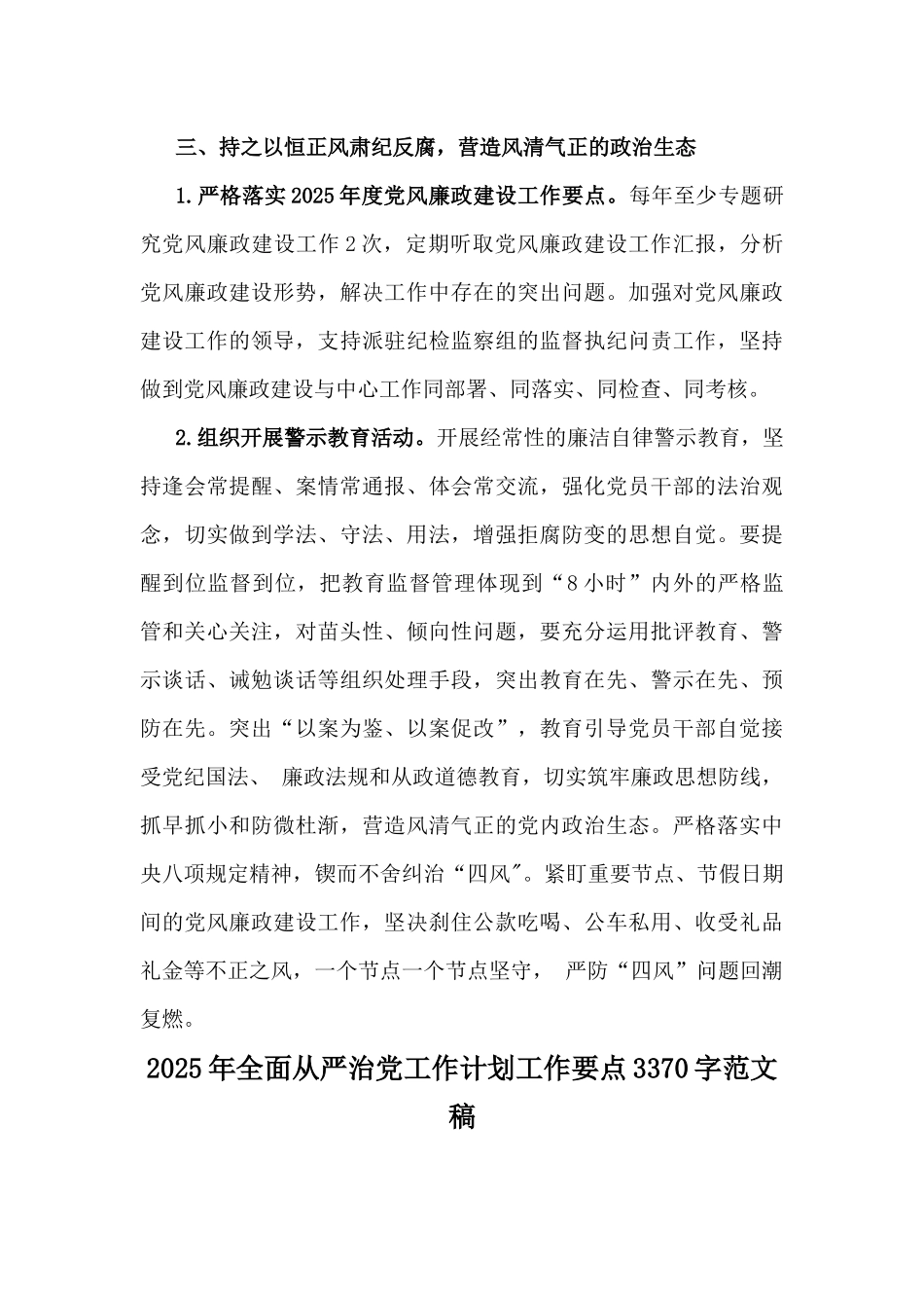 2025年全面从严治党工作计划工作要点范文2篇稿.docx_第3页