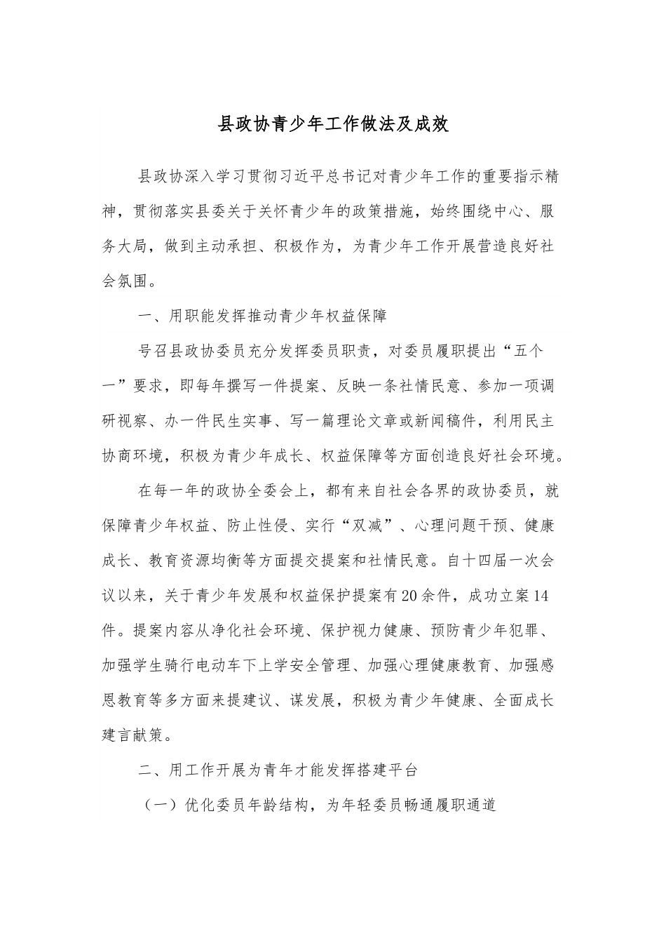 县政协青少年工作做法及成效.docx_第1页