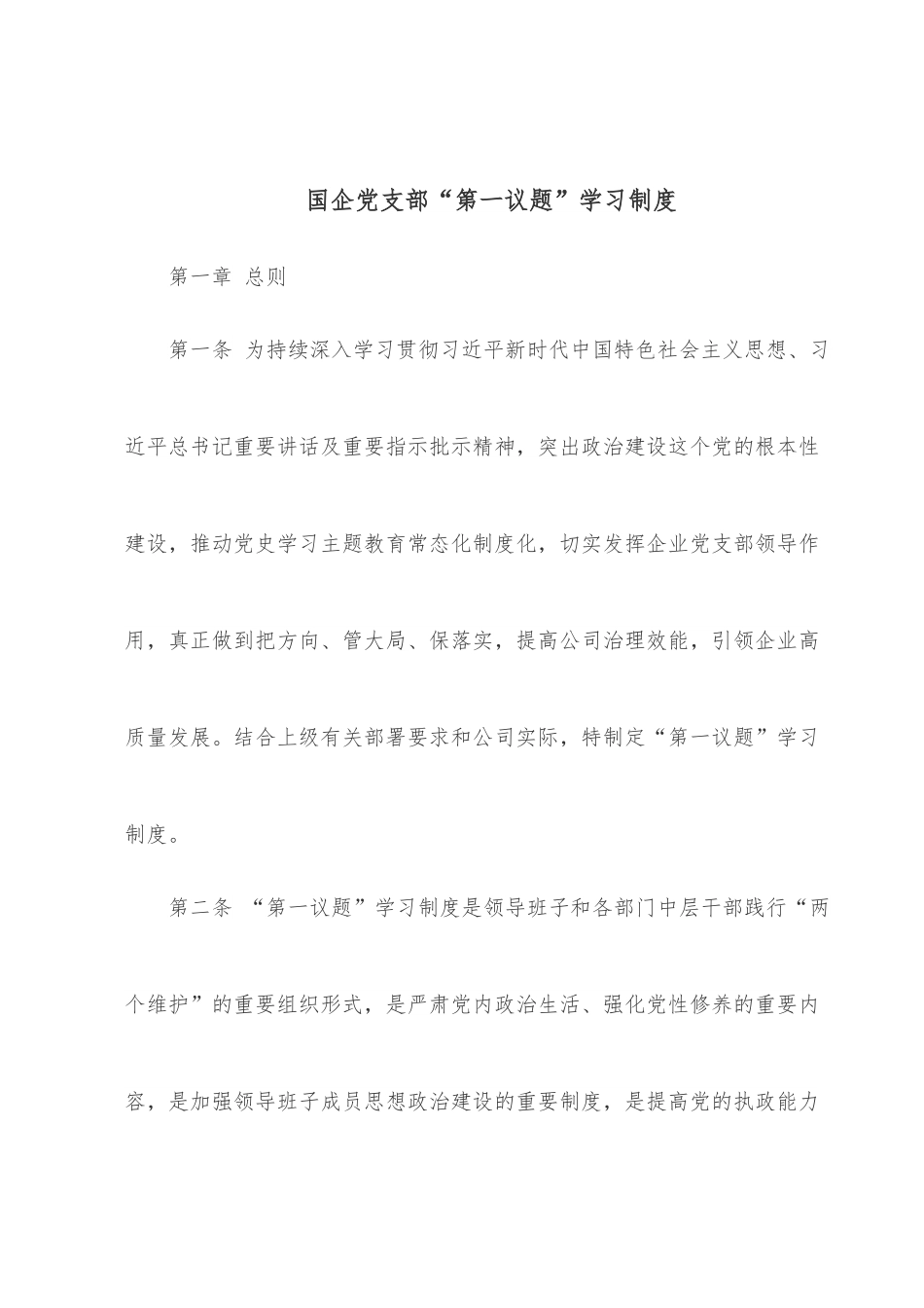 国企党支部“第一议题”学习制度.docx_第1页