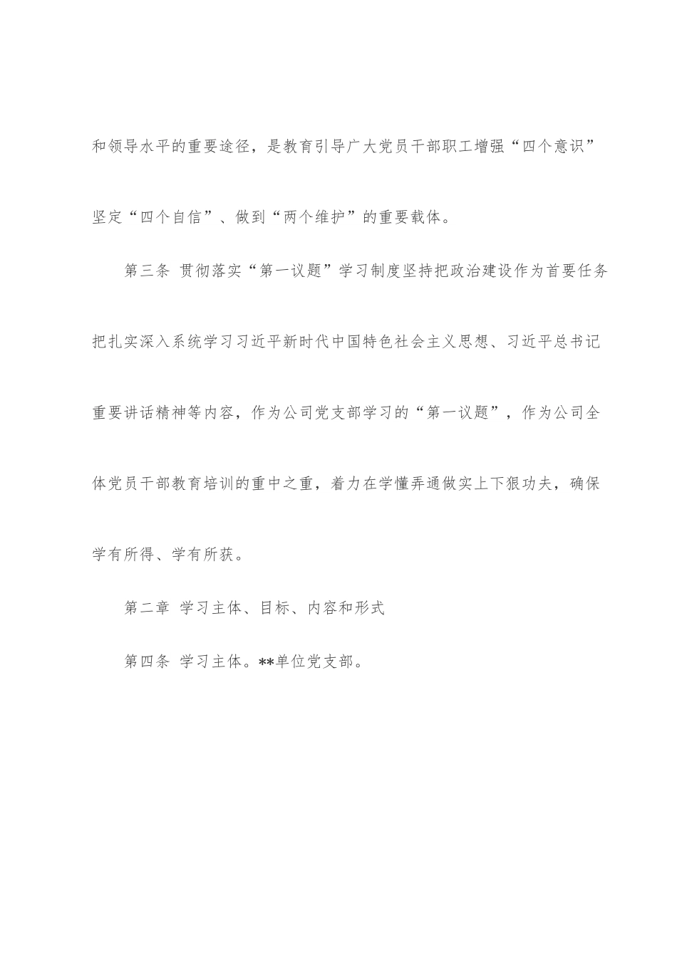 国企党支部“第一议题”学习制度.docx_第2页