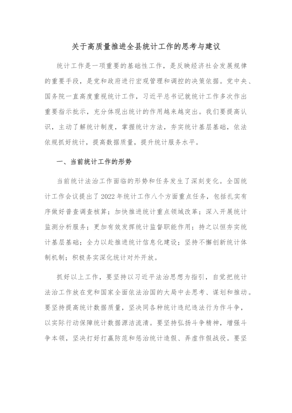 关于高质量推进全县统计工作的思考与建议.docx_第1页