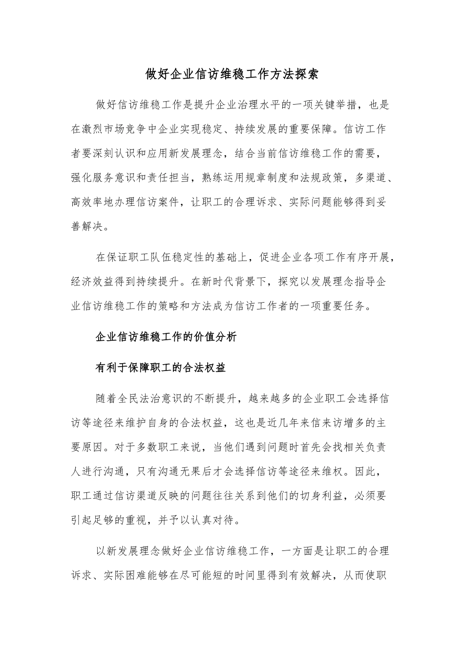 做好企业信访维稳工作方法探索.docx_第1页