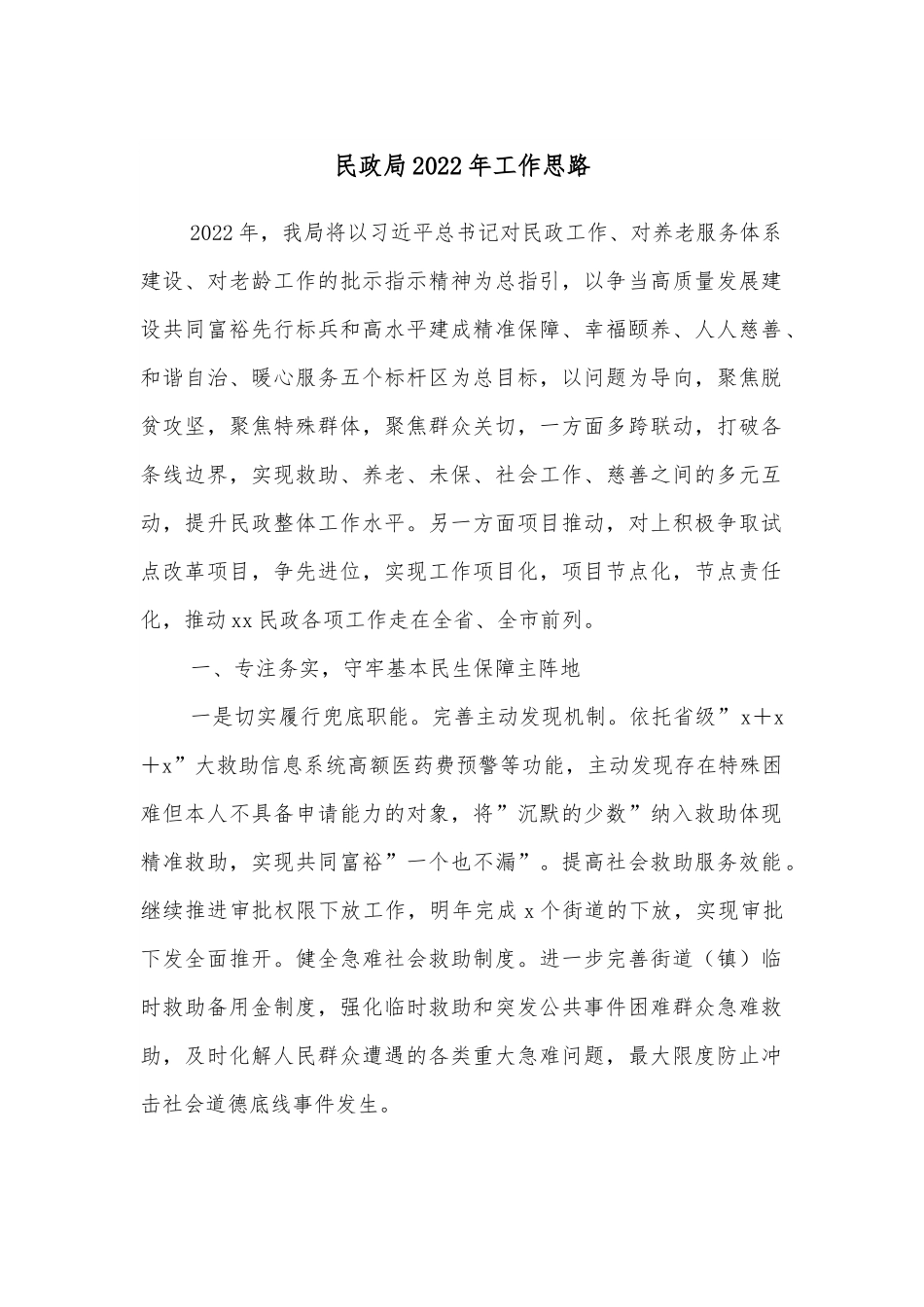 民政局2022年工作思路.docx_第1页