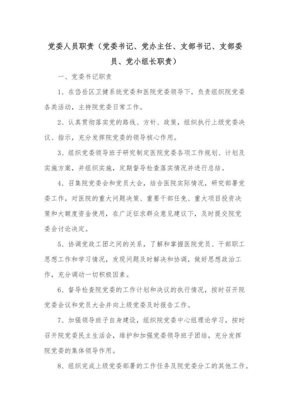 党委人员职责（党委书记、党办主任、支部书记、支部委员、党小组长职责）.docx_第1页