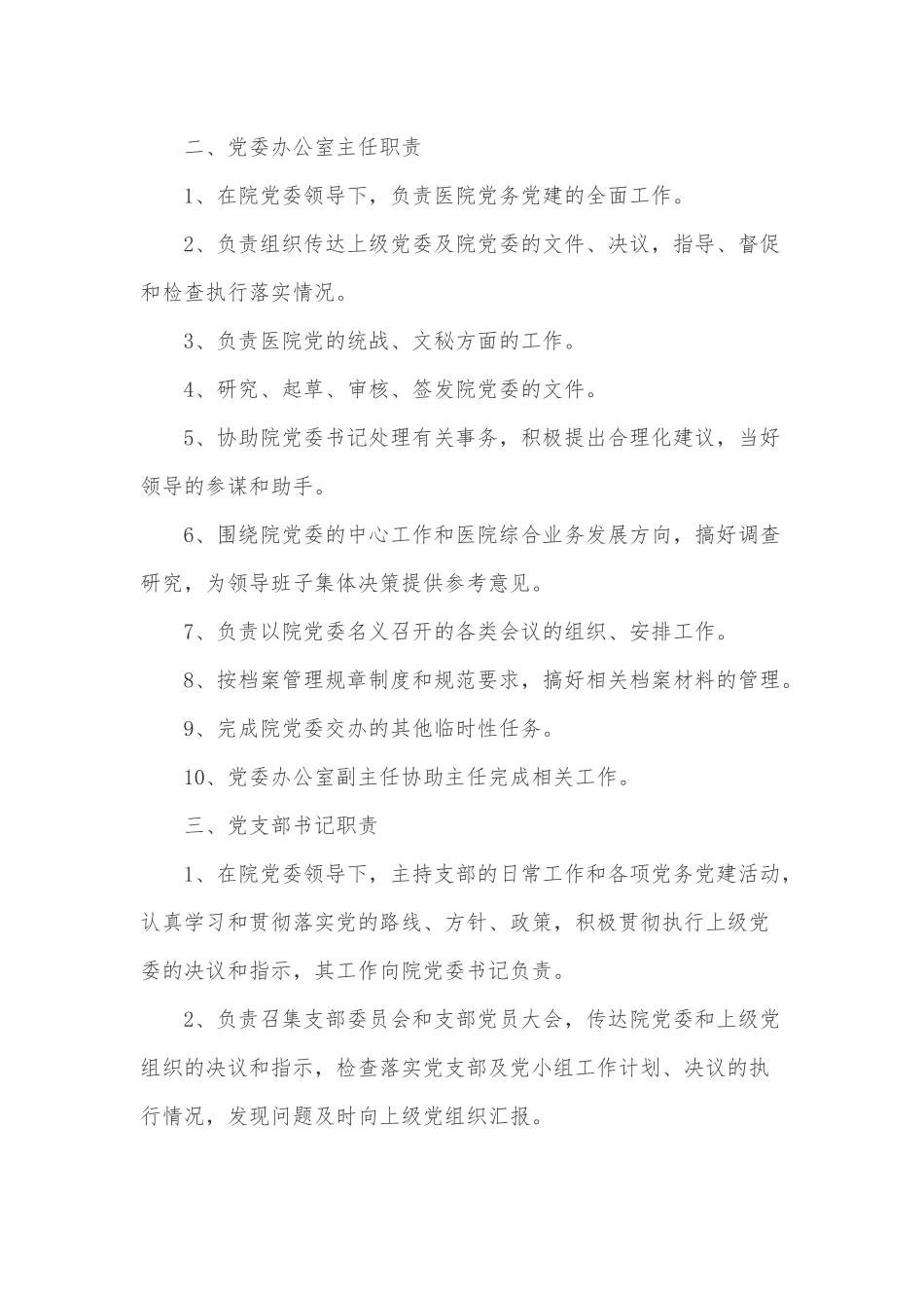 党委人员职责（党委书记、党办主任、支部书记、支部委员、党小组长职责）.docx_第2页