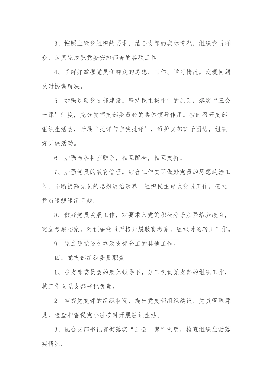 党委人员职责（党委书记、党办主任、支部书记、支部委员、党小组长职责）.docx_第3页