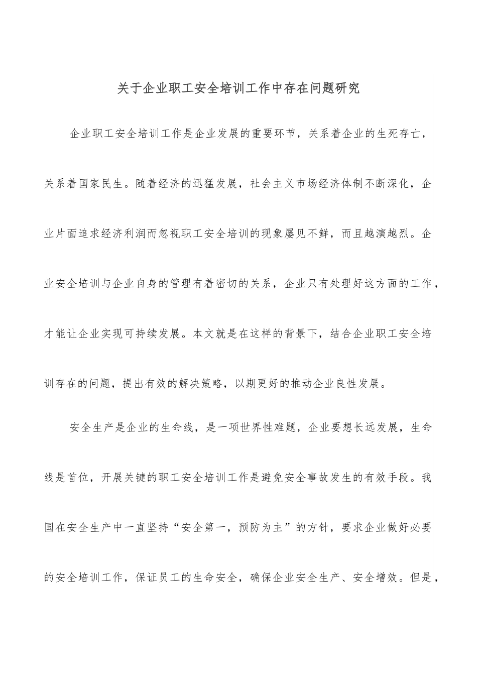 关于企业职工安全培训工作中存在问题研究.docx_第1页