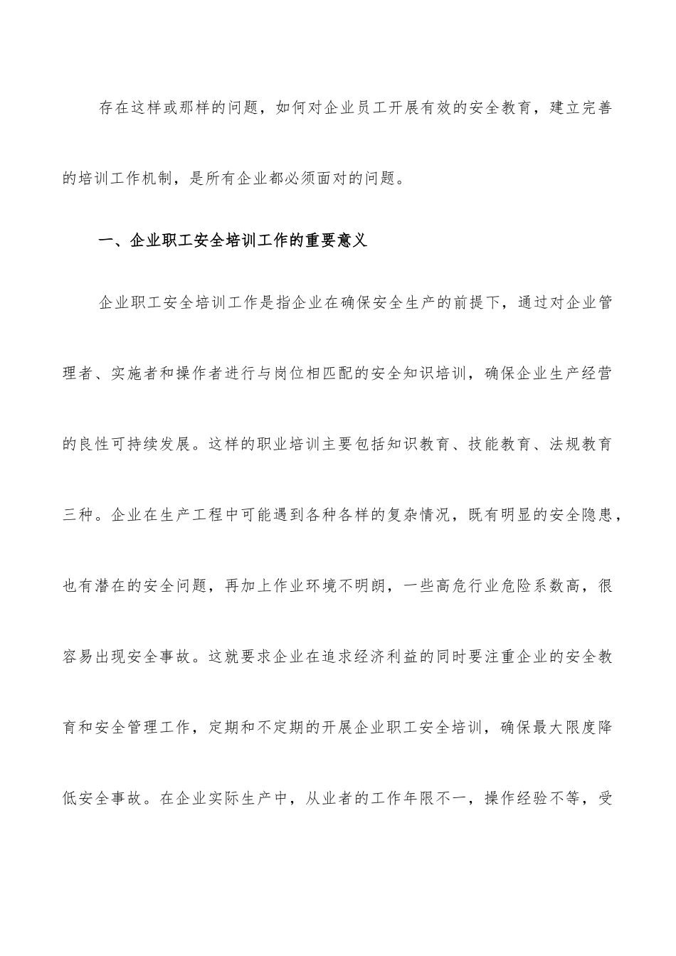 关于企业职工安全培训工作中存在问题研究.docx_第3页