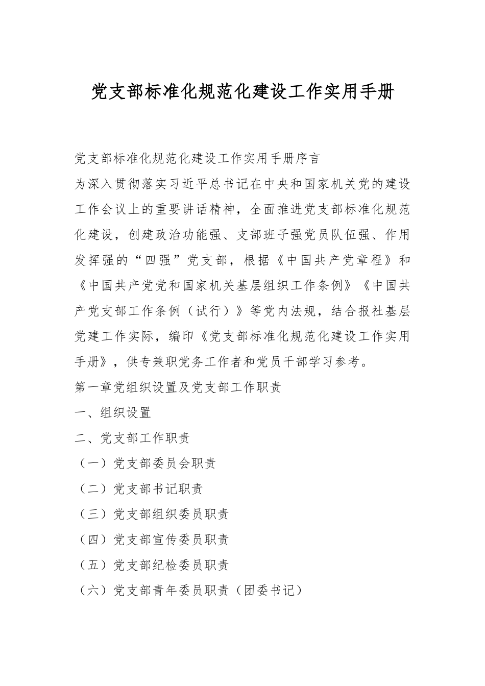 党支部标准化规范化建设工作实用手册..docx_第1页
