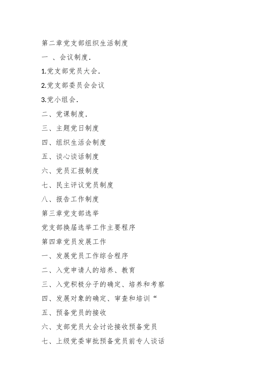 党支部标准化规范化建设工作实用手册..docx_第3页