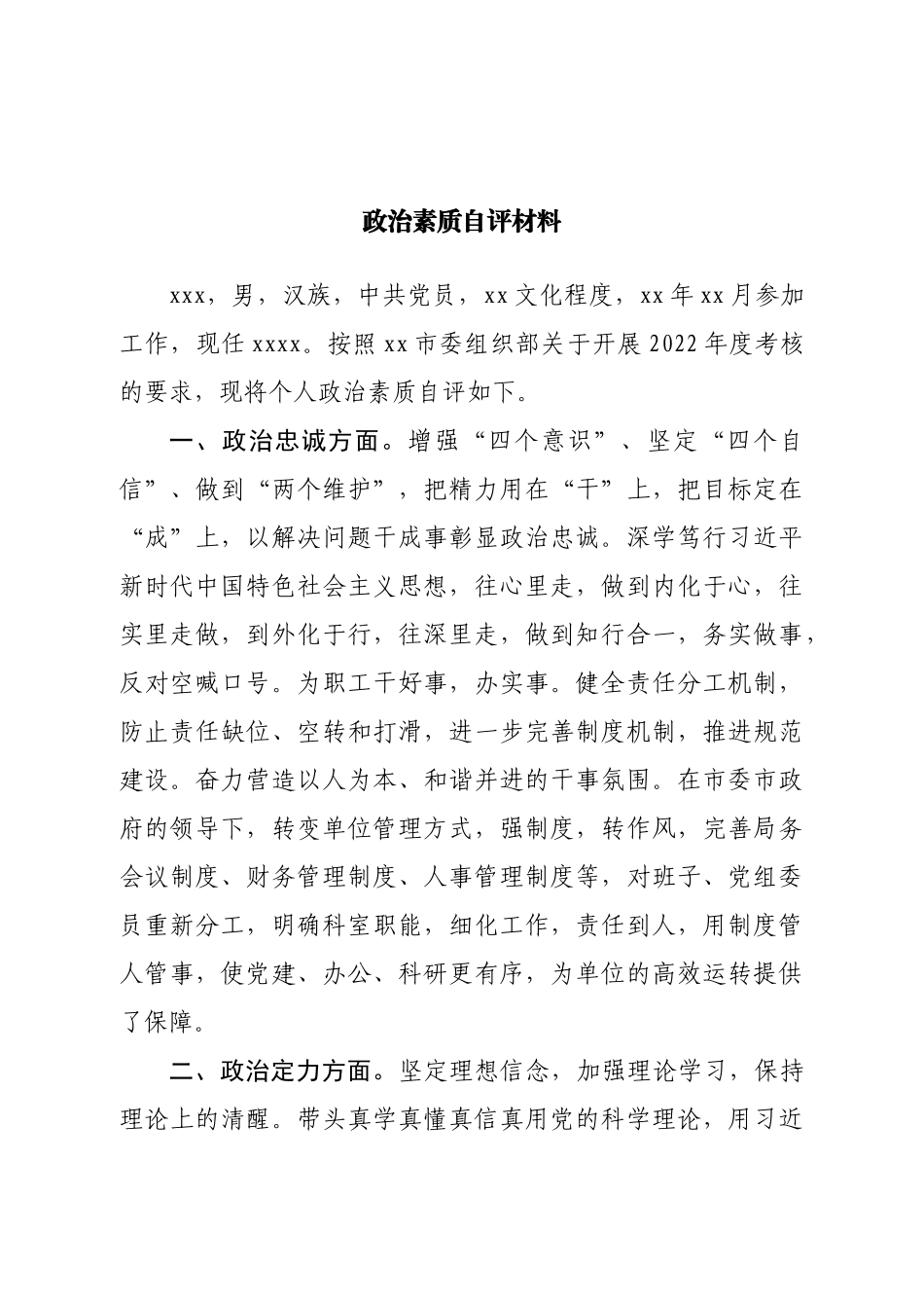 政治素质自评材料.doc_第1页