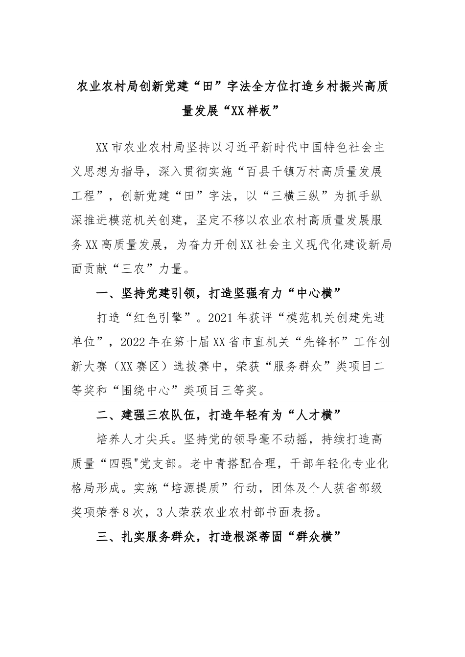 农业农村局创新党建“田”字法全方位打造乡村振兴高质量发展“XX样板”.docx_第1页