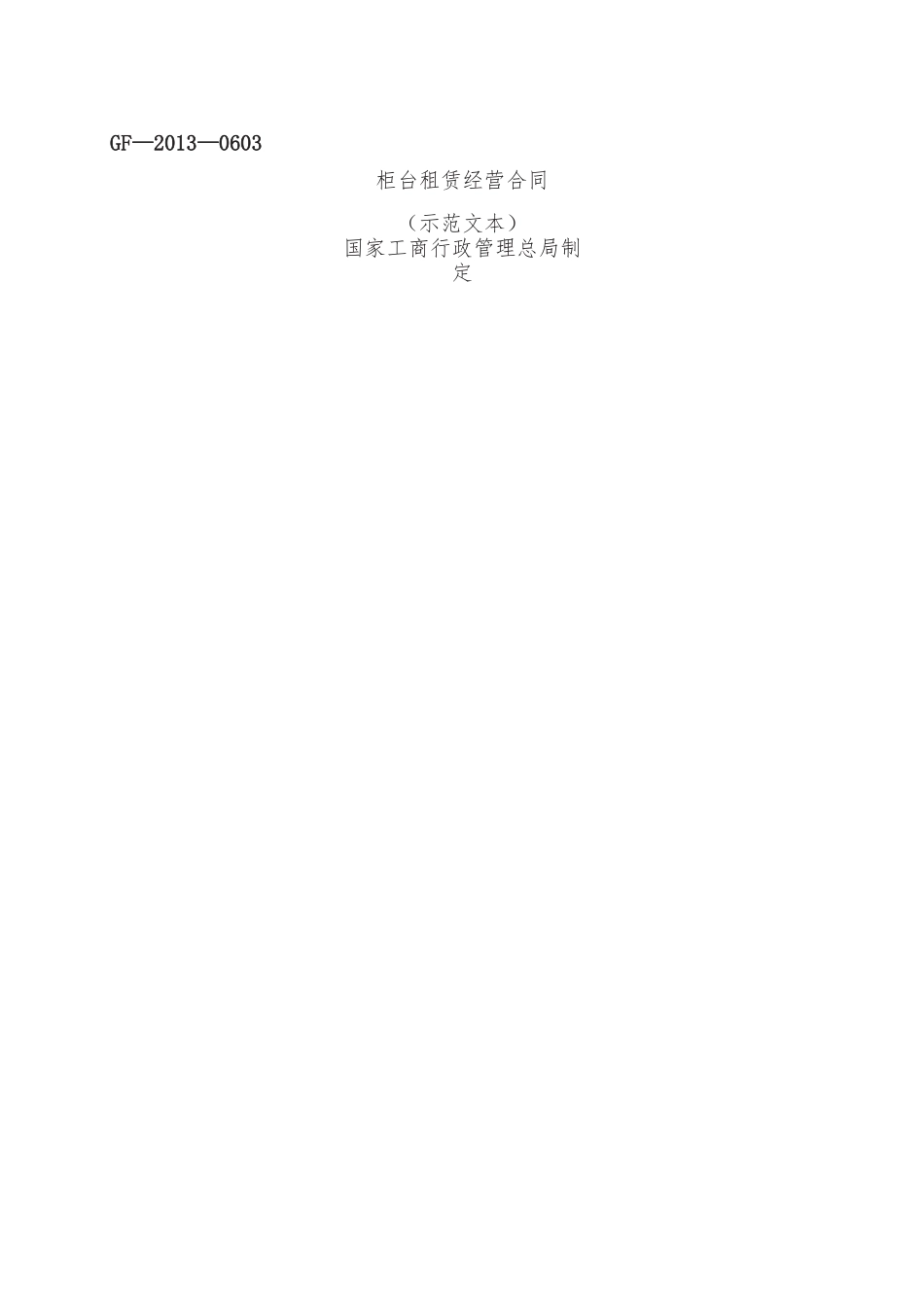 柜台租赁经营合同.docx_第1页