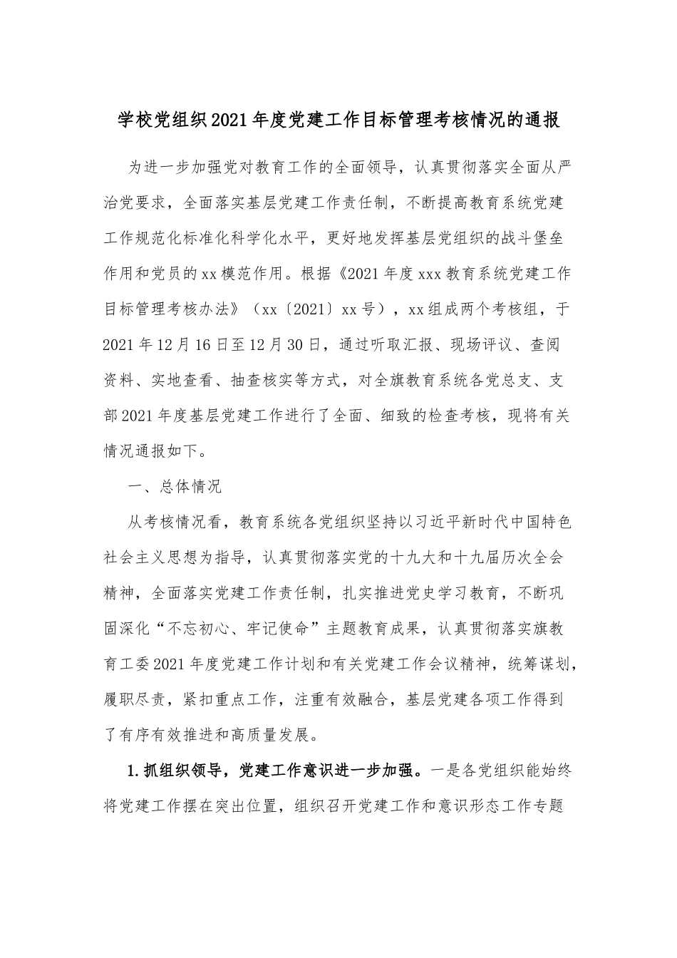 学校党组织2021年度党建工作目标管理考核情况的通报.docx_第1页