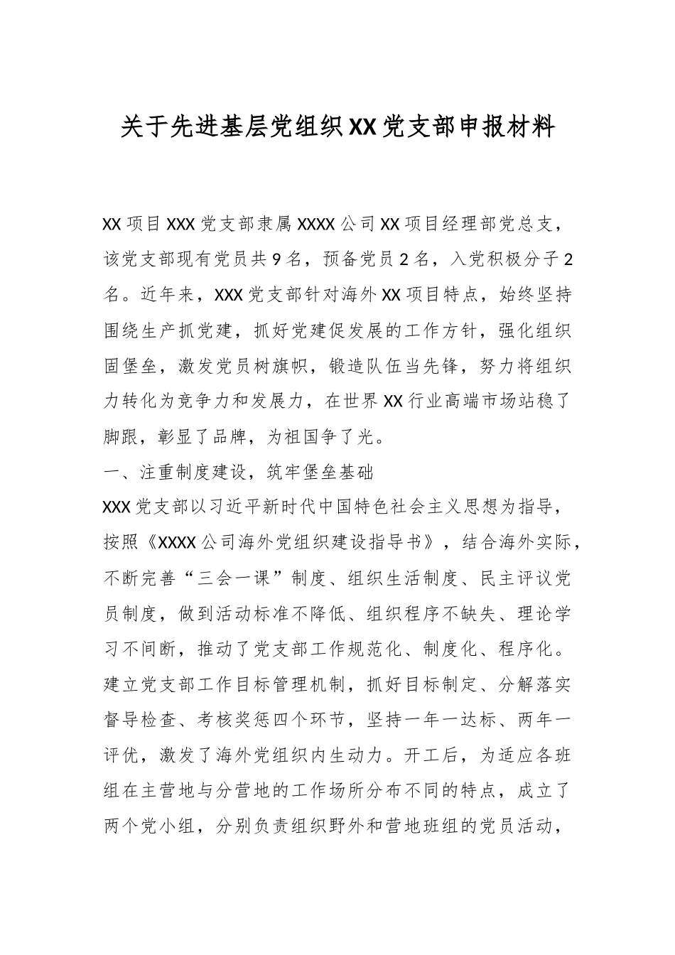 关于先进基层党组织XX党支部申报材料.docx_第1页