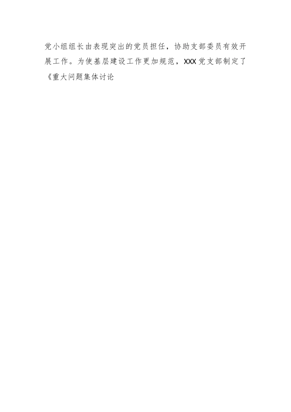 关于先进基层党组织XX党支部申报材料.docx_第2页
