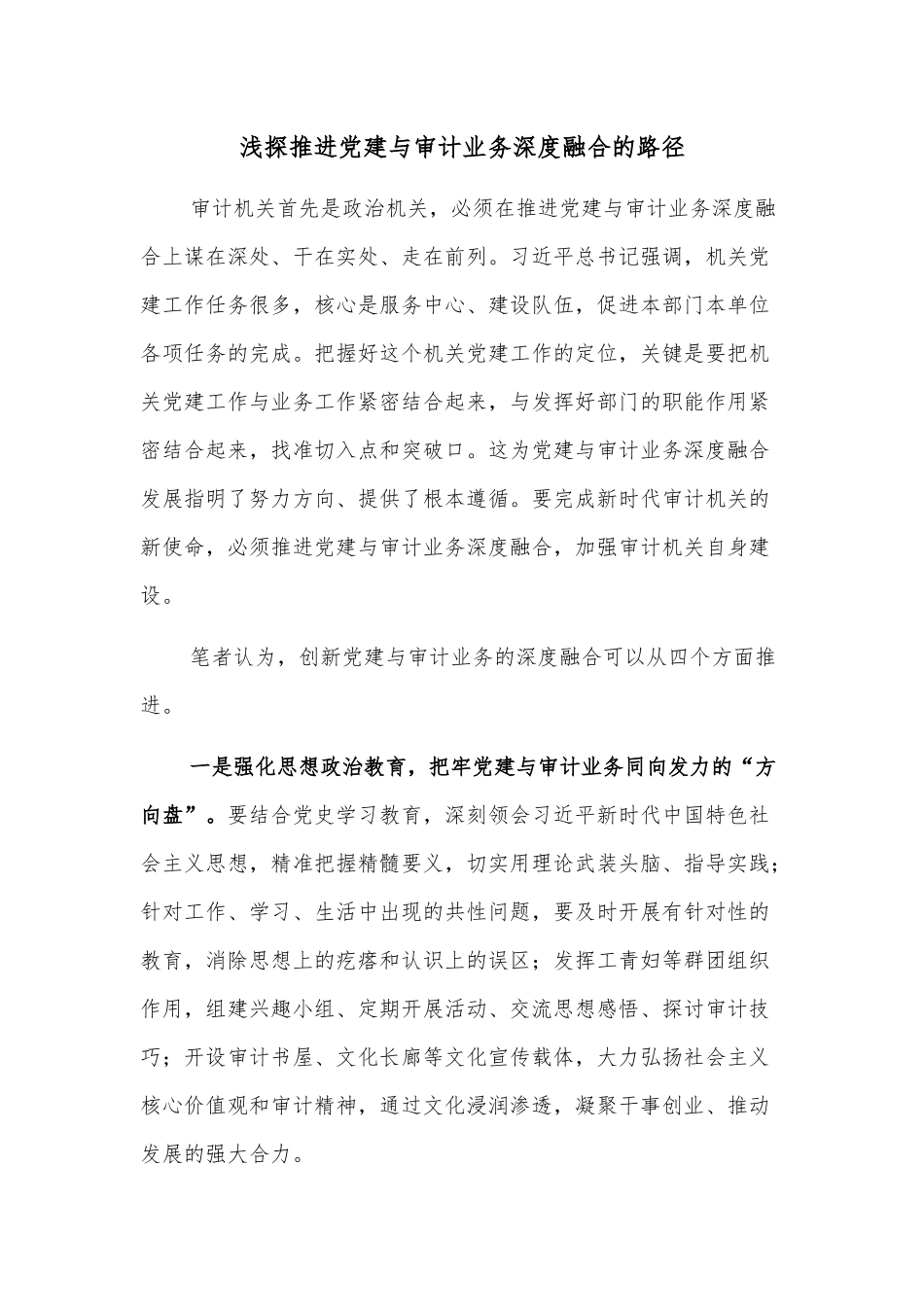 浅探推进党建与审计业务深度融合的路径.docx_第1页