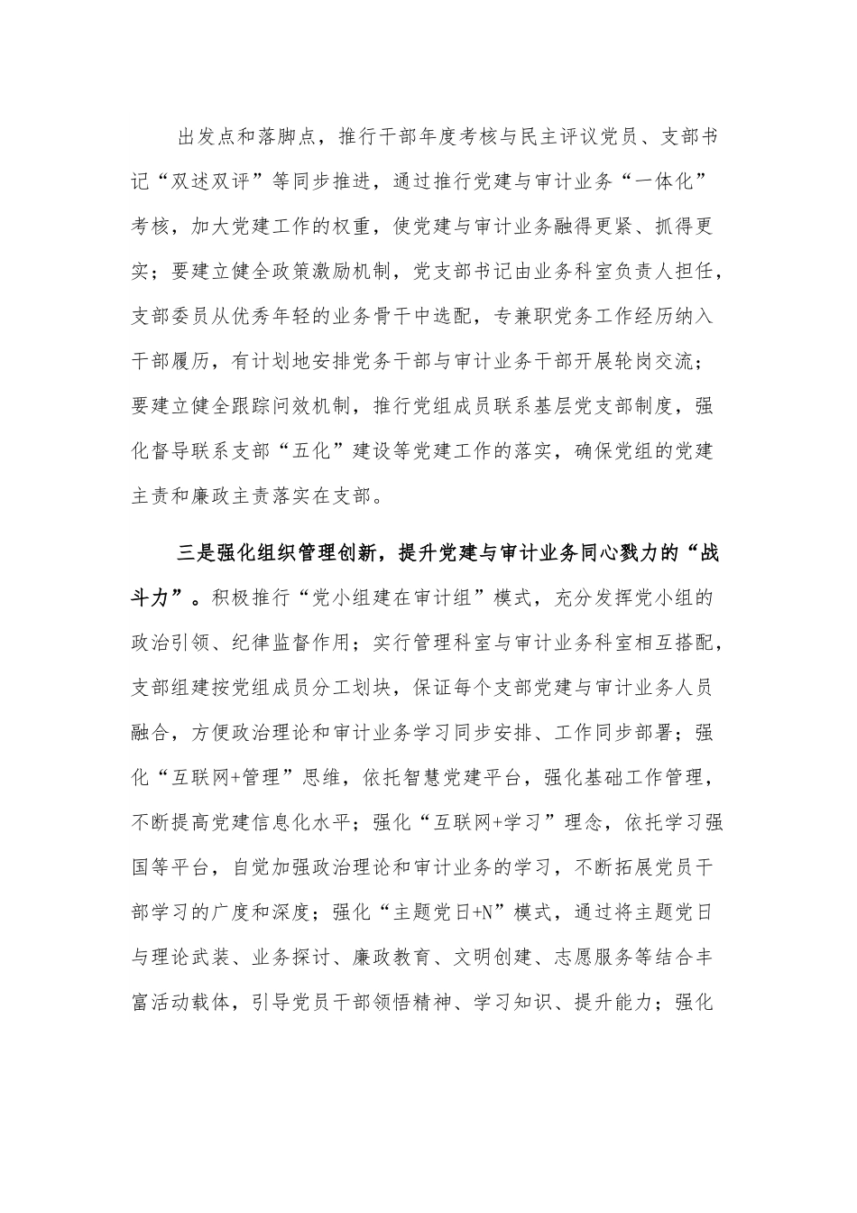 浅探推进党建与审计业务深度融合的路径.docx_第3页