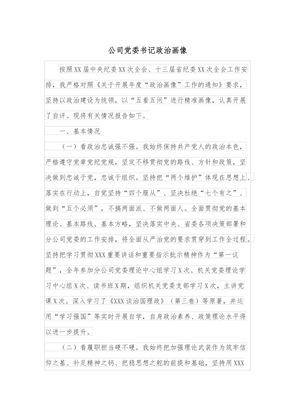 公司党委书记政治画像.docx_第1页