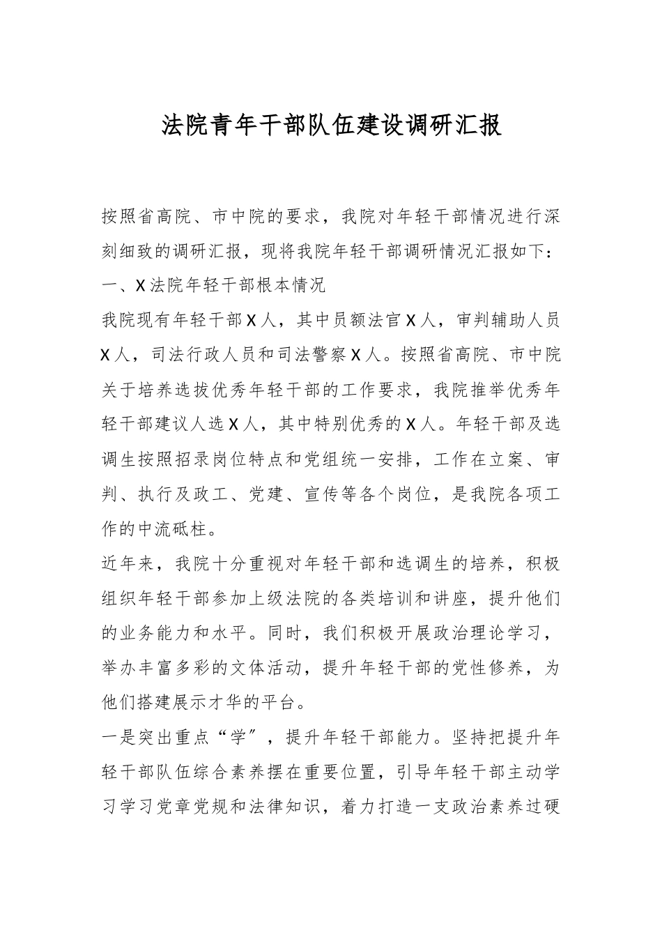 法院青年干部队伍建设调研汇报.docx_第1页