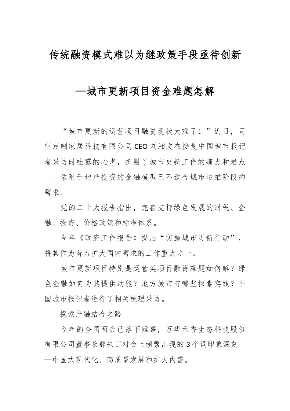 传统融资模式难以为继政策手段亟待创新—城市更新项目资金难题怎解.docx_第1页