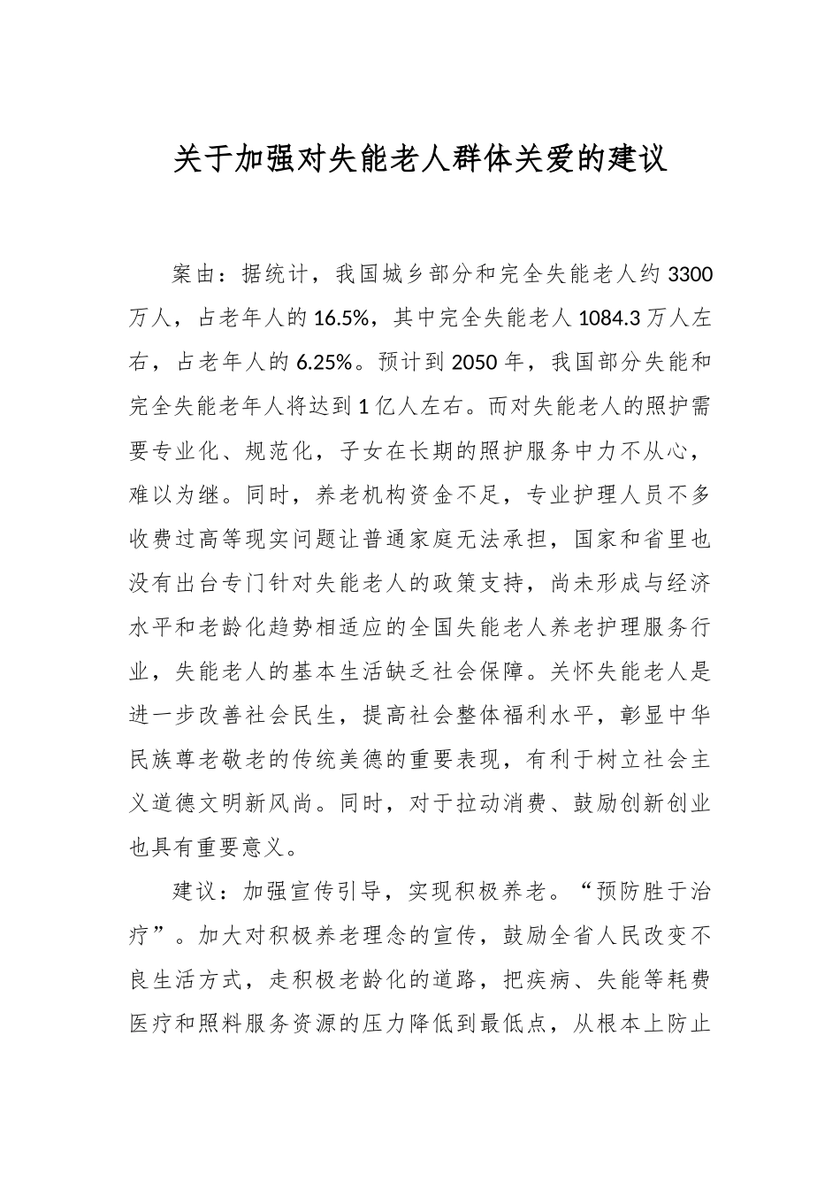 关于加强对失能老人群体关爱的建议.docx_第1页
