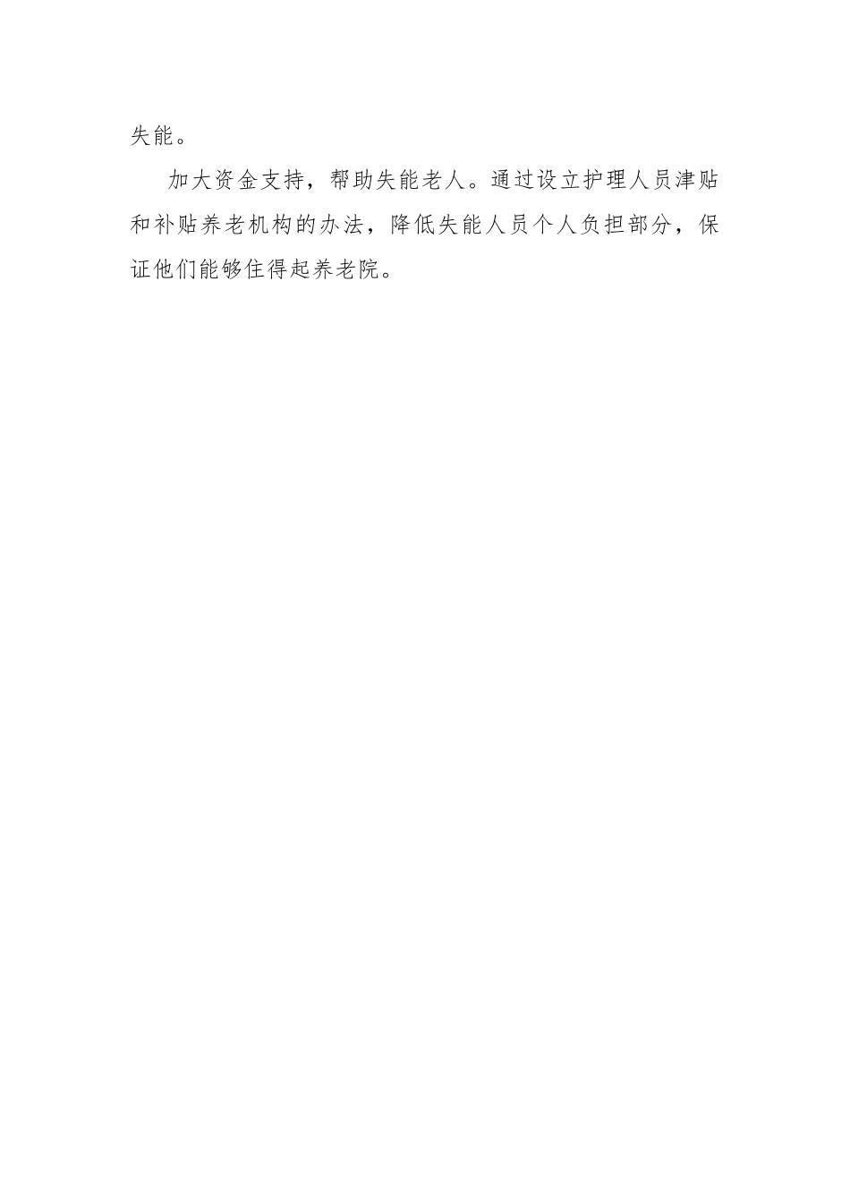 关于加强对失能老人群体关爱的建议.docx_第2页
