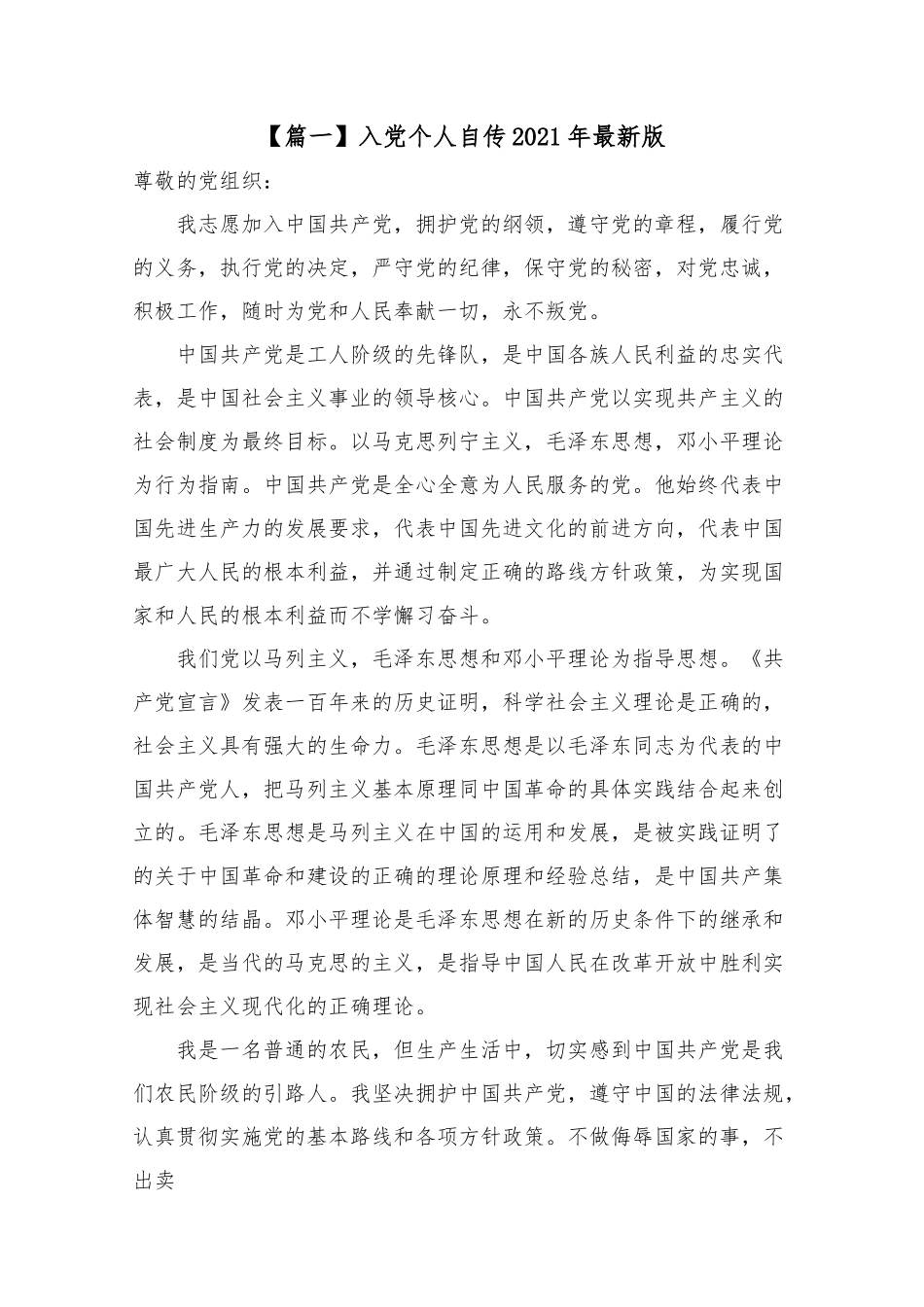 入党个人自传2021年最新版.docx_第1页