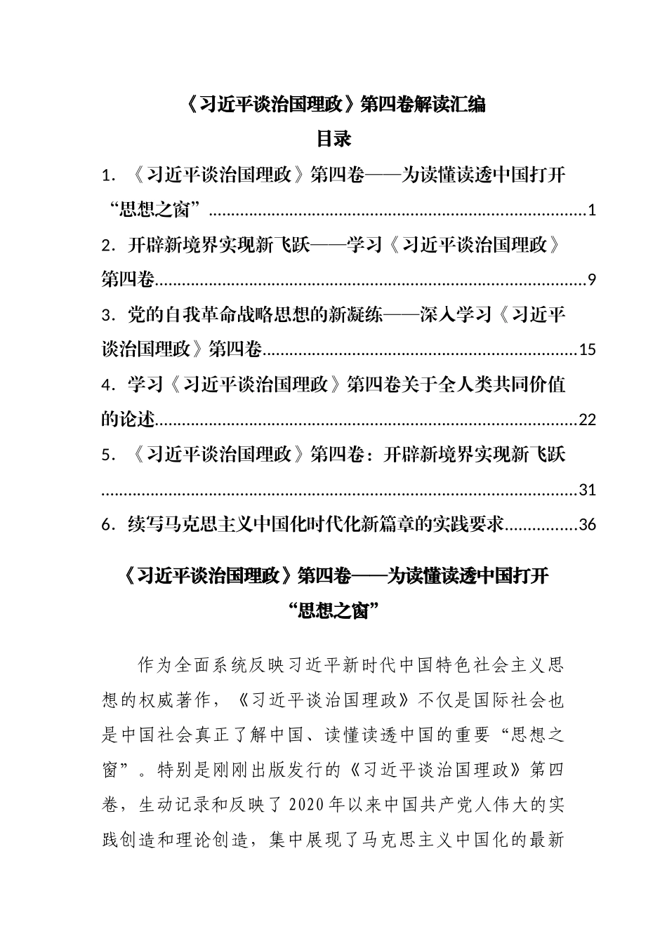 治国理政第四卷解读汇编.docx_第1页