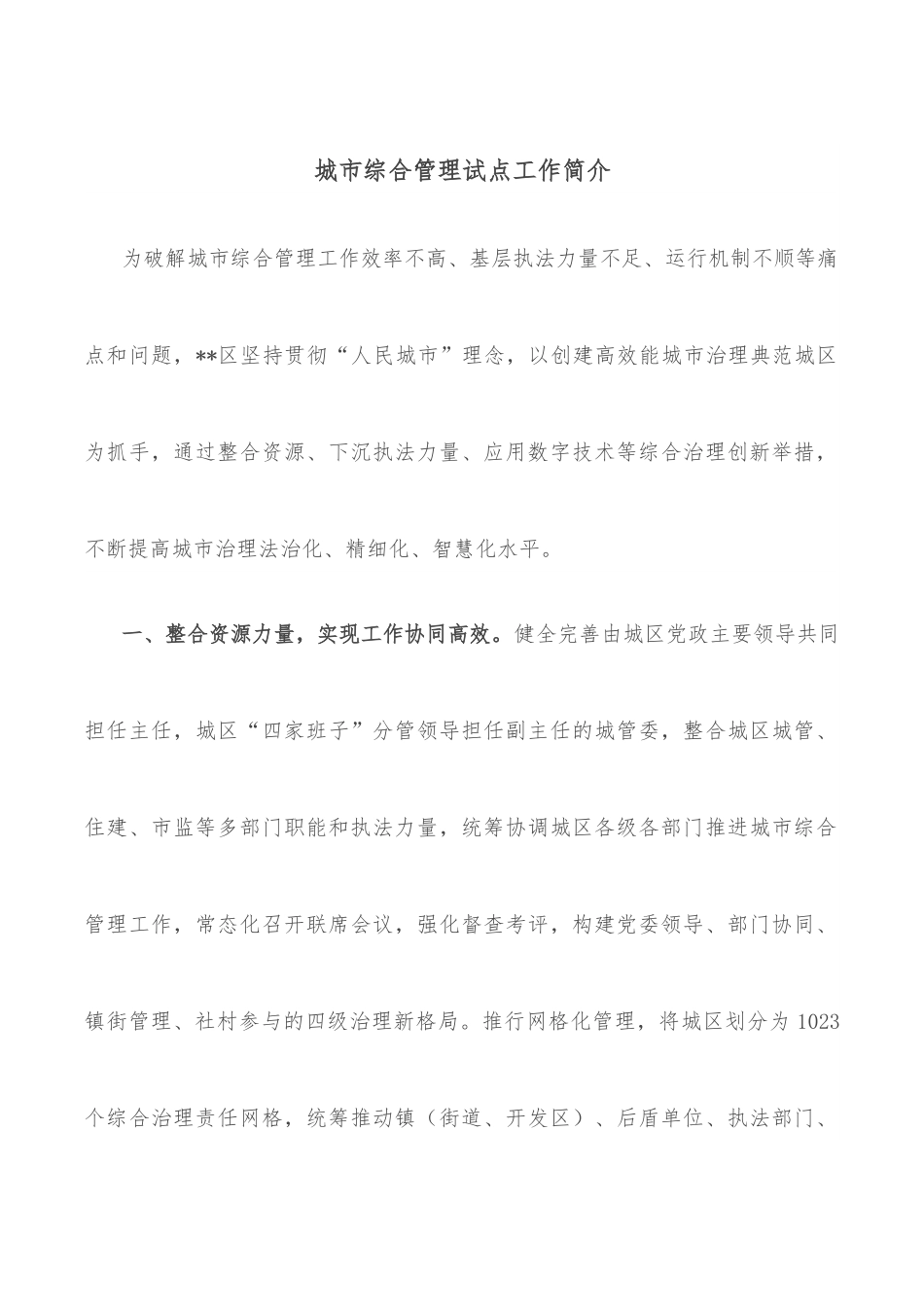 城市综合管理试点工作简介.docx_第1页