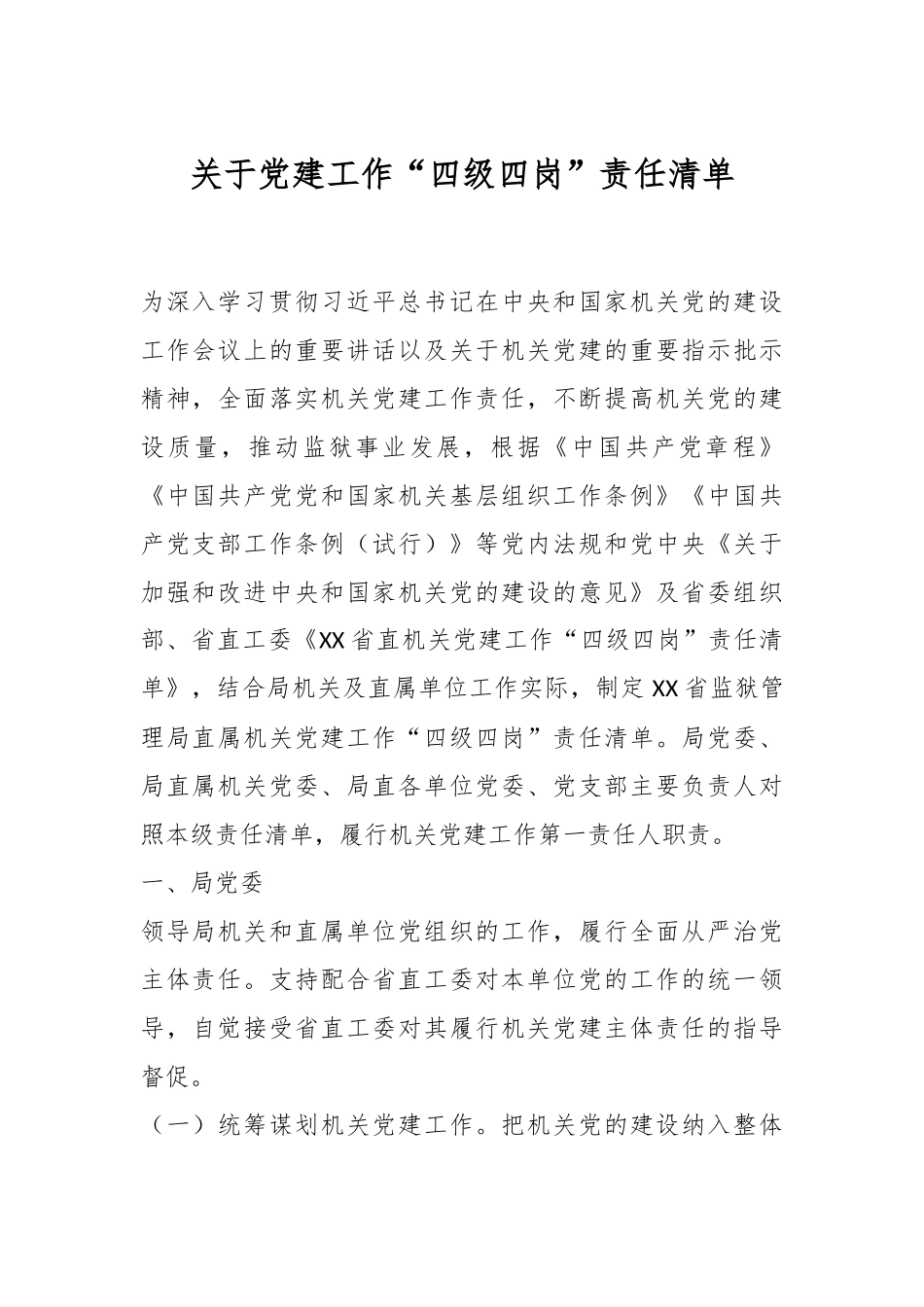 党建工作“四级四岗”责任清单.docx_第1页