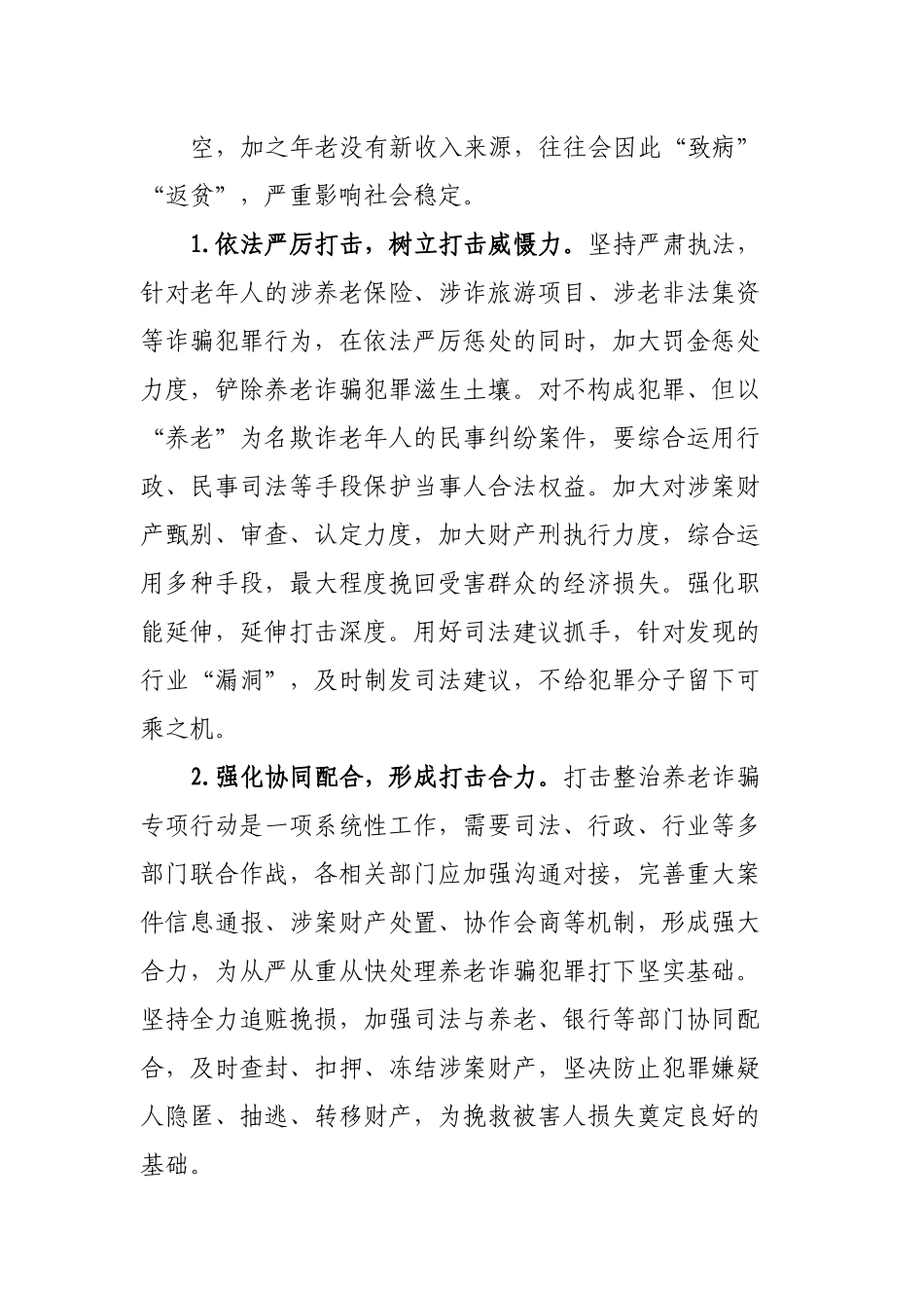 法院关于养老诈骗案件的特点分析及防范建议.docx_第3页