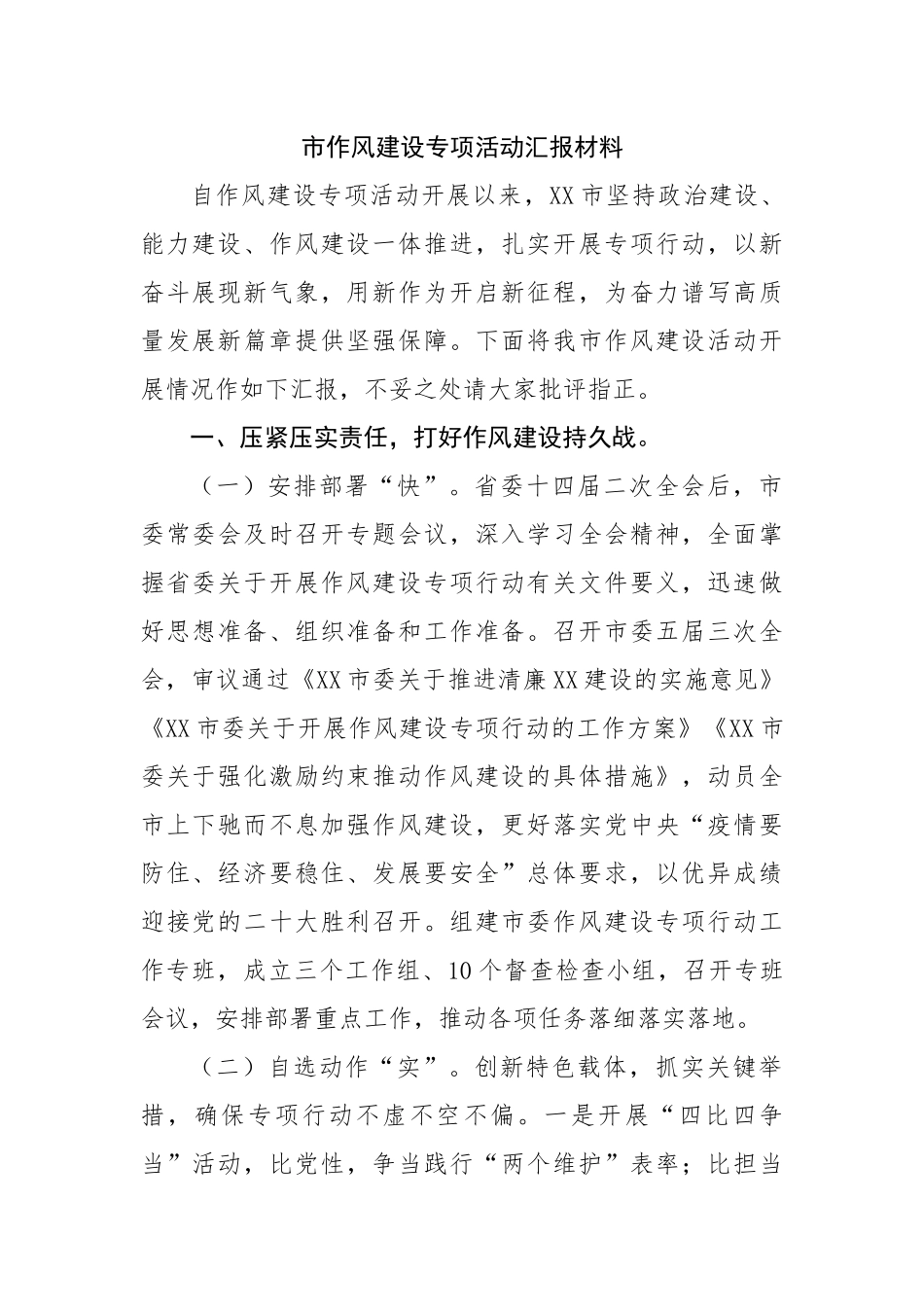 市作风建设专项活动汇报材料.docx_第1页