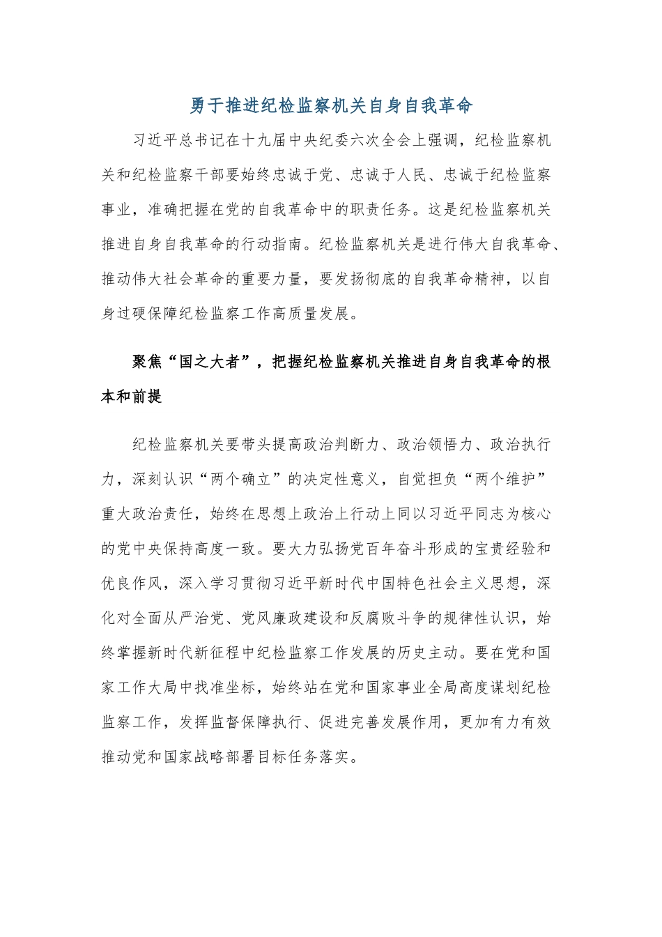 勇于推进纪检监察机关自身自我革命.docx_第1页