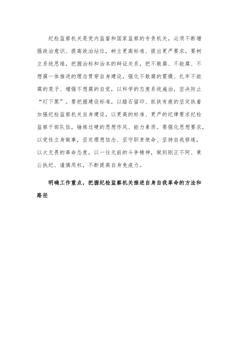勇于推进纪检监察机关自身自我革命.docx_第3页