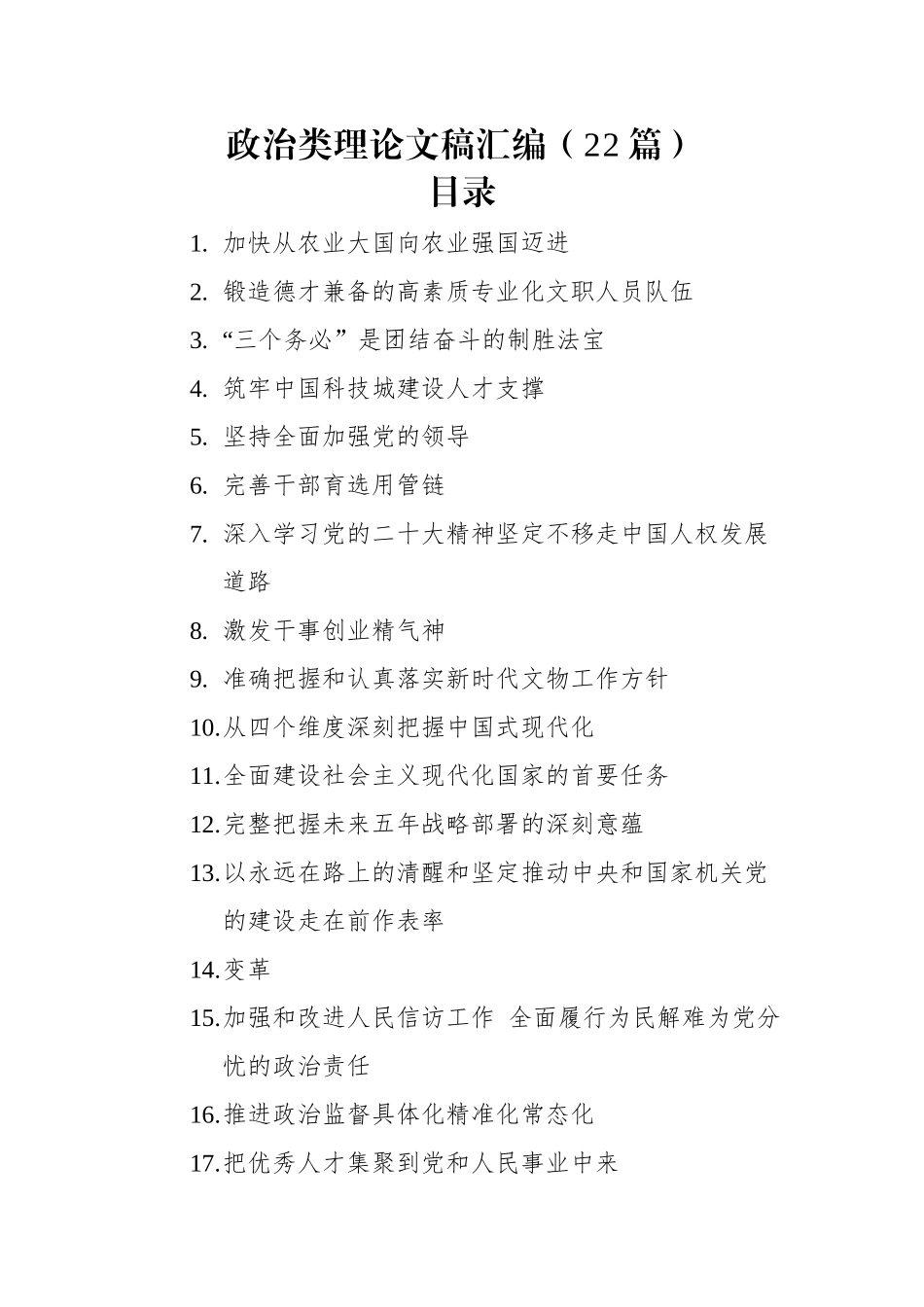 政治类理论文稿汇编（22篇）（20221216-20230117）.docx_第1页