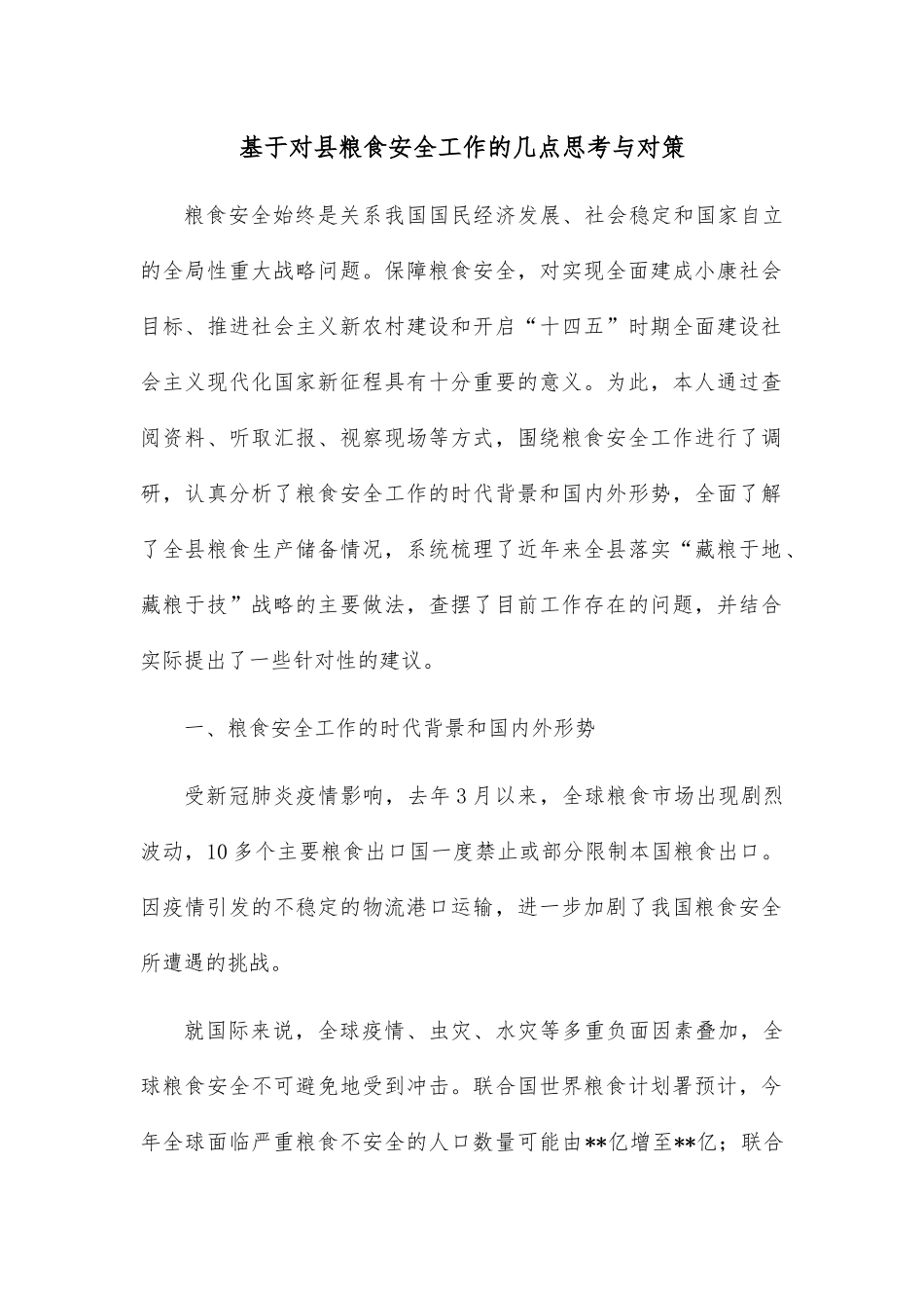 基于对县粮食安全工作的几点思考与对策.docx_第1页