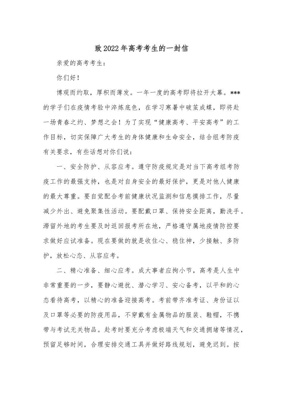 致2022年高考考生的一封信.docx_第1页