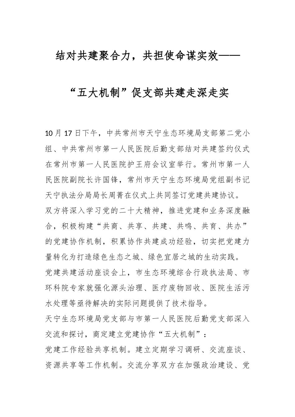 结对共建聚合力，共担使命谋实效——“五大机制”促支部共建走深走实.docx_第1页