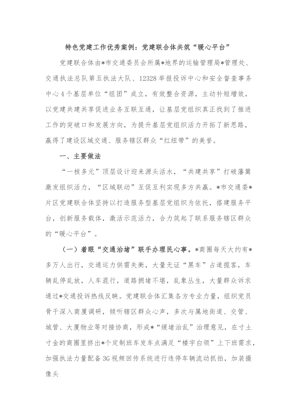 特色党建工作优秀案例：党建联合体共筑“暖心平台”.docx_第1页