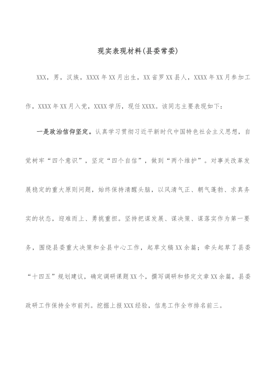 现实表现材料（县委常委）.docx_第1页