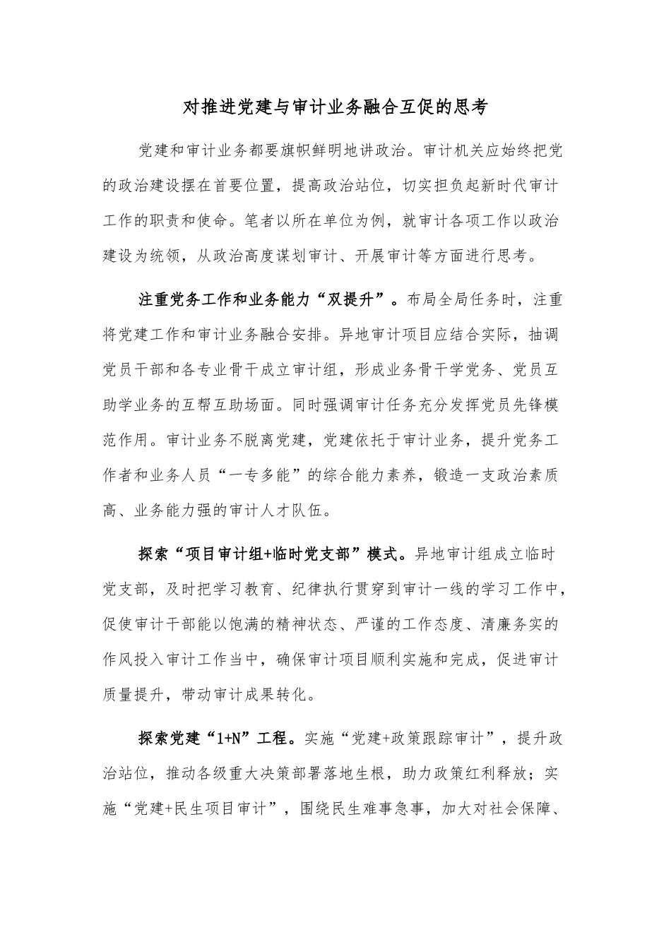 对推进党建与审计业务融合互促的思考.docx_第1页