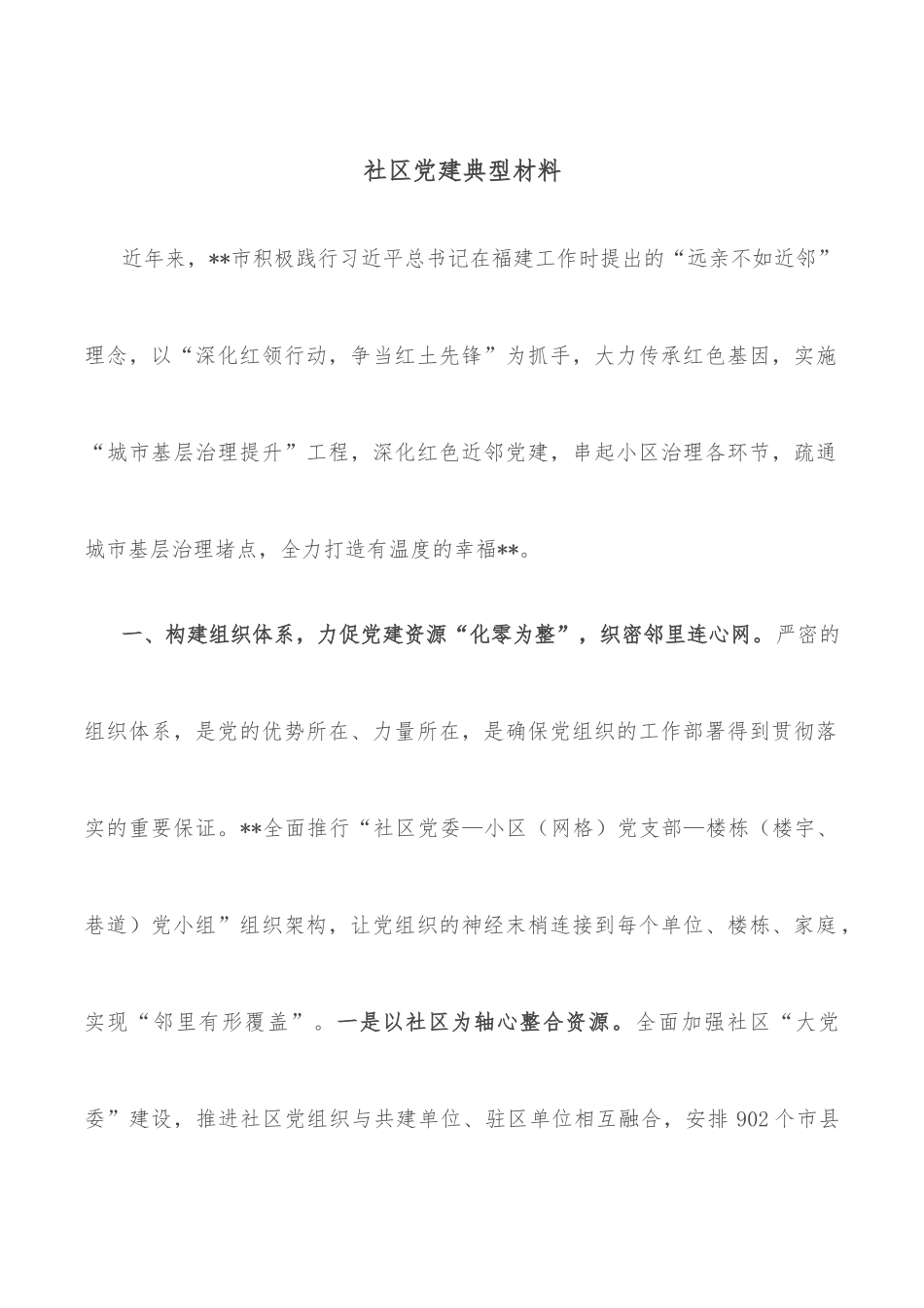 社区党建典型材料.docx_第1页
