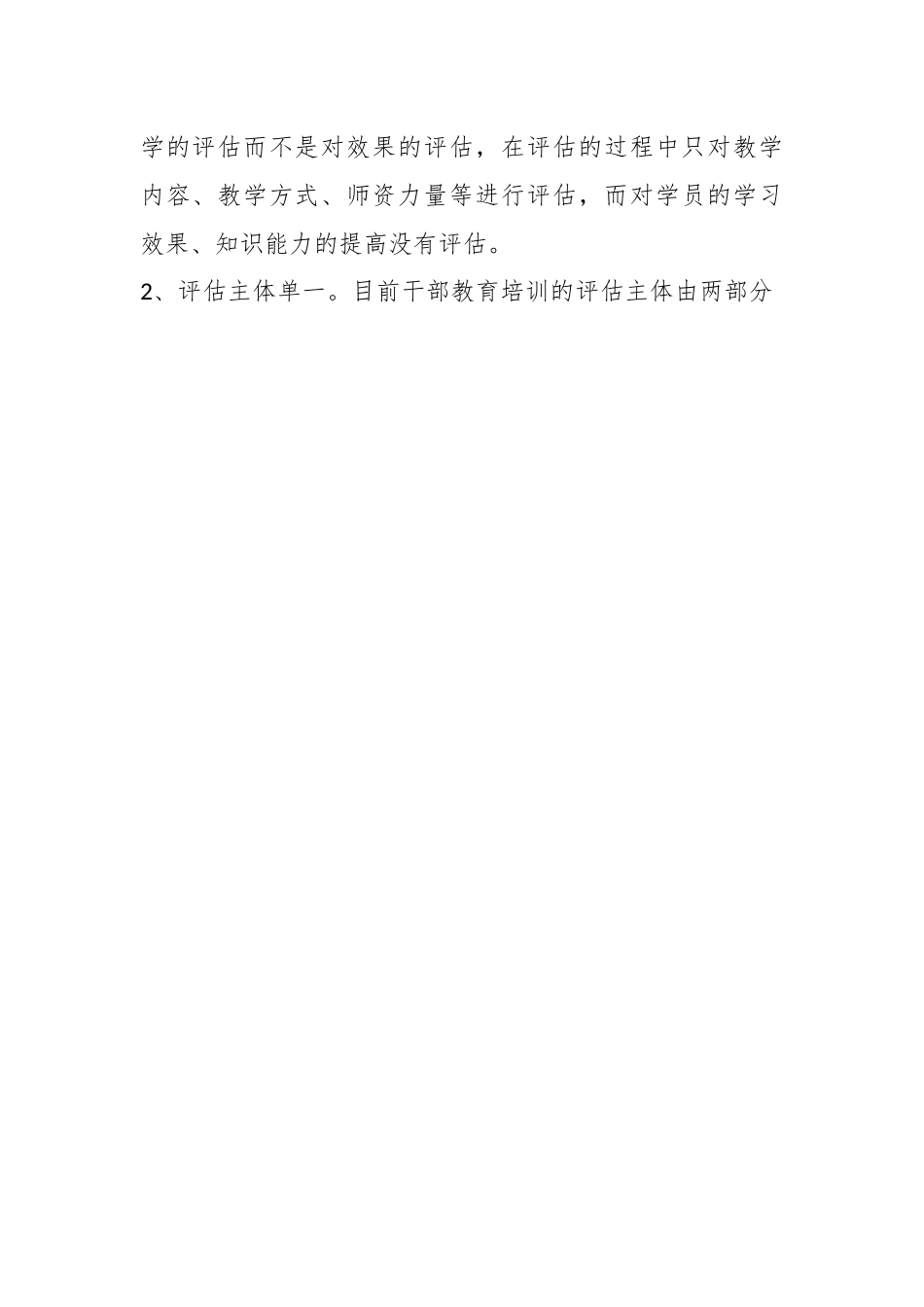 干部教育培训评估存在的问题、原因及对策.docx_第2页