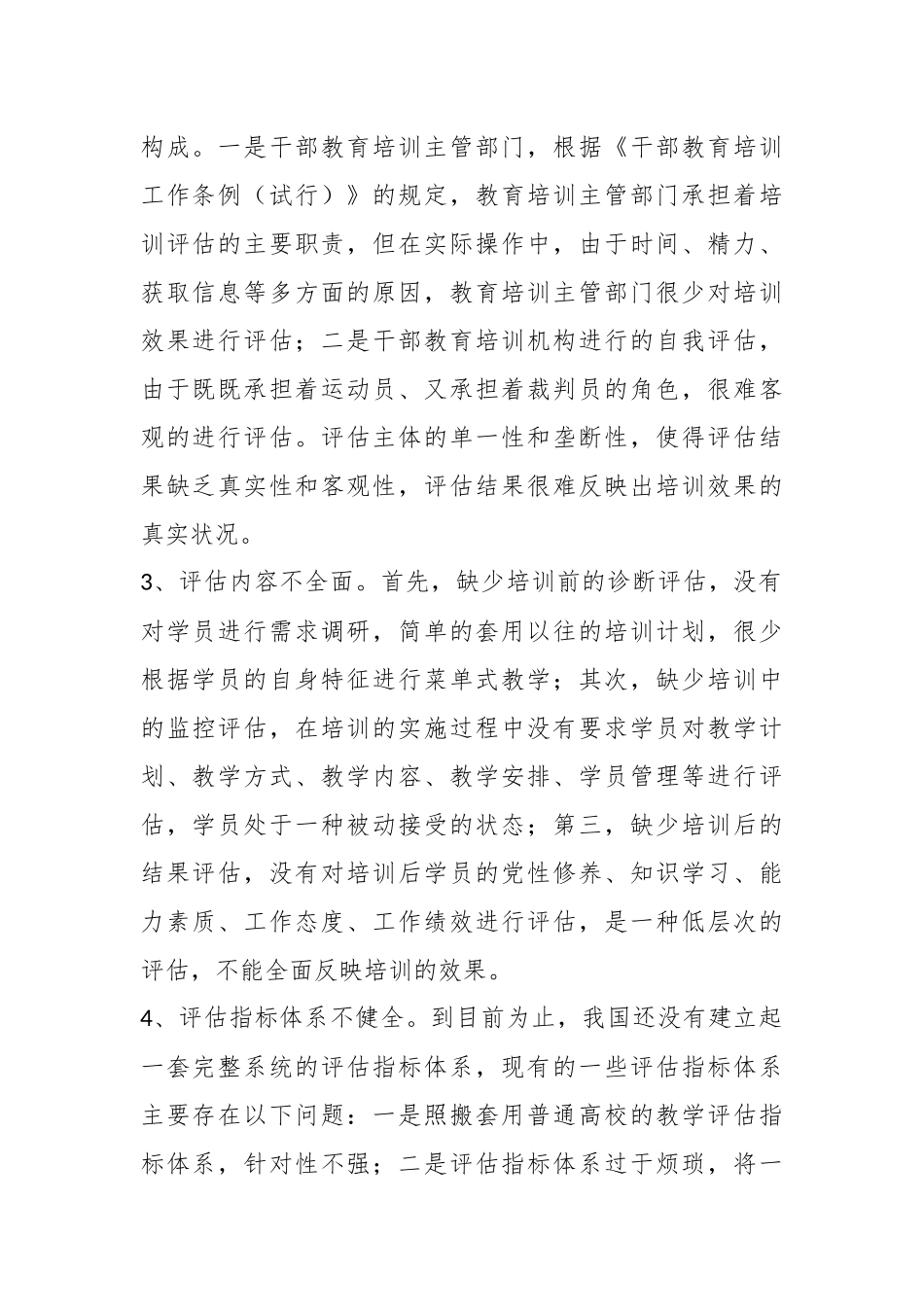 干部教育培训评估存在的问题、原因及对策.docx_第3页